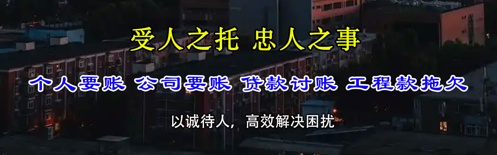 京山清债公司