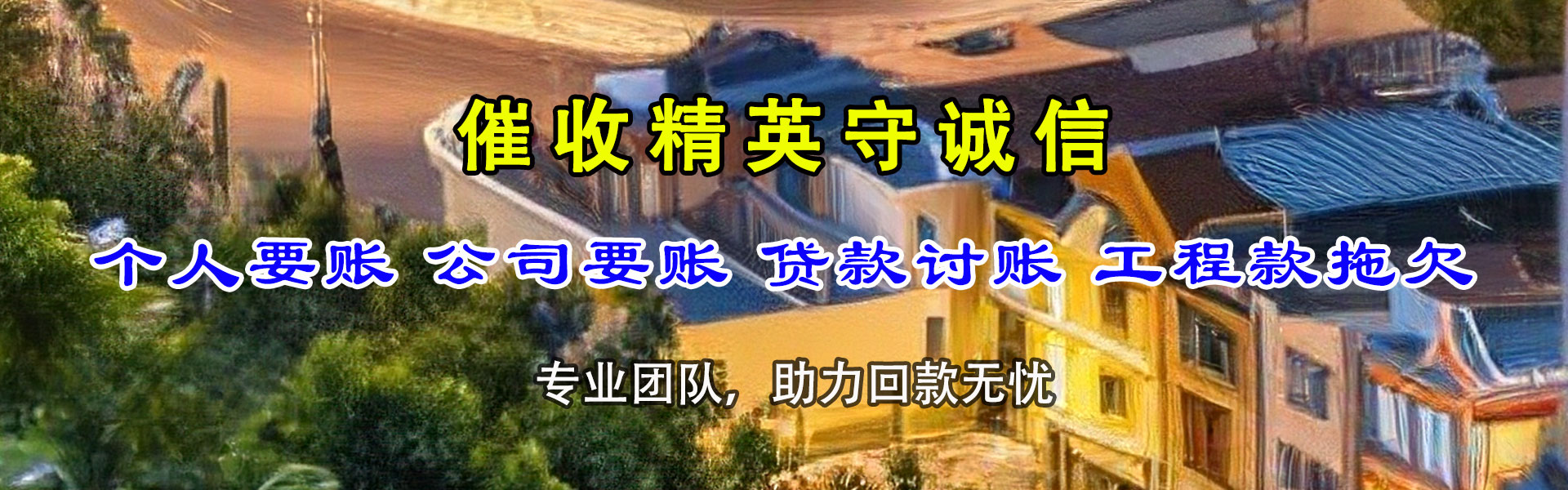 京山讨账公司